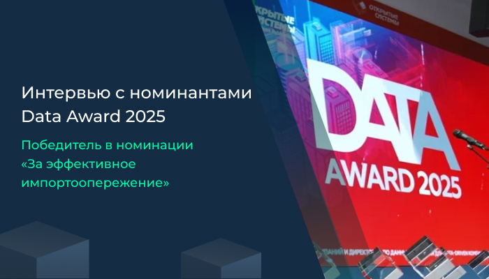 Интервью с Data Award 2025 Победитель в номинации «За эффективное импортоопережение»